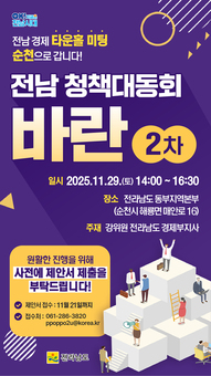 전남도, 29일 순천서 경제 타운홀미팅 ‘청책대동회 바란’