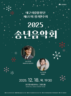 대구시립합창단 제177회 정기연주회 ‘2025 송년음악회’ 개최