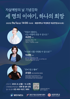 광진구, 자살예방과 생명존중교육 위해 강사 3명 뭉쳤다.