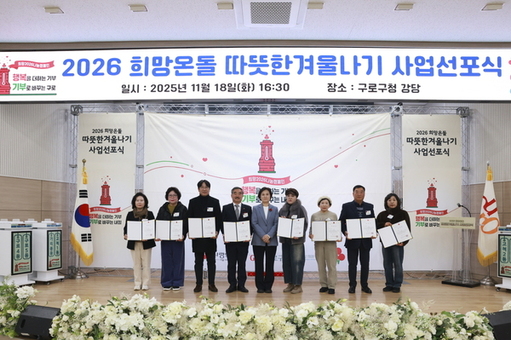 구로구, 2026 희망온돌 따뜻한 겨울나기 선포식 개최