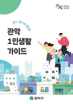 관악구, 혼자 살아도 든든한 관악 1인생활 가이드 발간