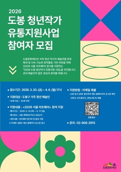 도봉구, ‘2026 도봉 청년작가 유통지원 사업’ 참여작가 모집