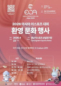 경남이 게임으로 들썩인다!  18일부터 ‘아시아 이스포츠’ 축제 주간