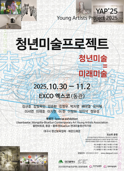 대구 최대 미술축제, 세계 미술 흐름을 한눈에!