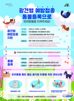 은평구, 봄철 광견병 예방접종 실시… 반려견·반려묘 2천 2백 마리 지원