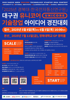 ‘대구권 기술창업 아이디어 경진대회’ 개최