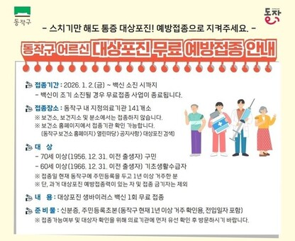 동작구, ‘효도주사’로 어르신 건강 챙긴다…대상포진 무료 접종 실시