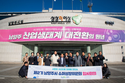 남양주시, 제2기 슈퍼성장위원회 임시회의 개최…시민 시선으로 정책 발굴