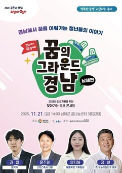 경남도, 남해에서 청소년 꿈 아카데미  ‘찾아가는 토크 콘서트’ 개최
