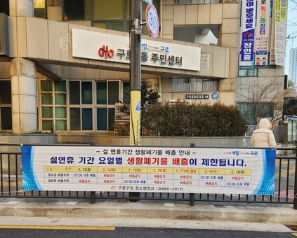 구로구, 의료·청소부터 이웃 봉사까지 ‘든든한 설 준비’