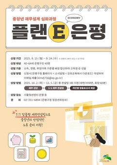 은평구, 중장년의 내일을 설계하는 ‘플랜 E 은평’ 신청자 모집