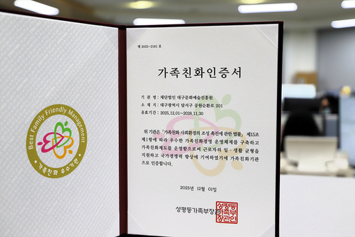 대구문화예술진흥원, 성평등가족부 가족친화인증 재인증으로 12년간 가족친화제도 우수성 인정