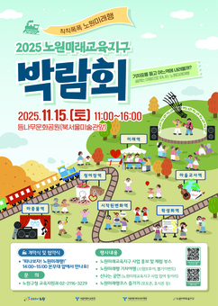 노원구, 미래교육지구 박람회 개최