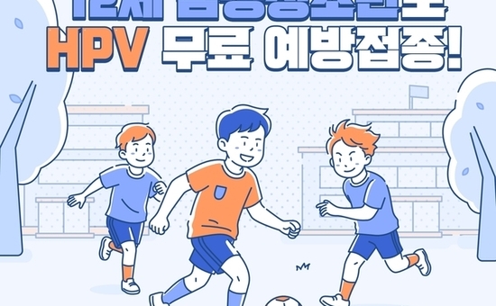 은평구, 12세 남성 청소년 HPV 무료 예방접종 실시