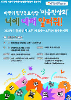 강북장애인자립생활센터 하반기 집단동료상담 ‘마음 반상회’ 참여자 모집