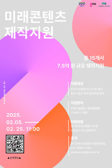 경기콘텐츠진흥원, ‘7.5억 원’ 규모  가상융합산업 분야 콘텐츠 제작 기업 모집