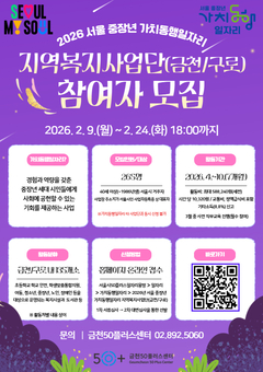 새로운 인생 2막 지원... 금천구, 중장년 사회공헌 일자리 265명 모집