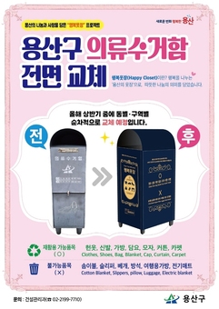 용산구, 의류수거함 ‘행복옷장’으로 전면 교체