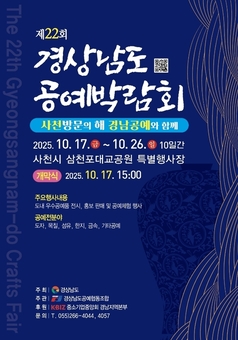 경남도, 제22회 공예박람회 삼천포대교공원에서 개최