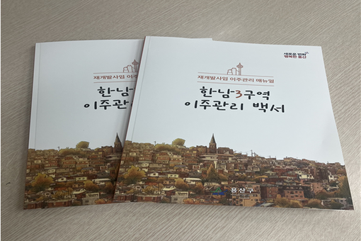 용산구,‘한남3구역 이주관리 백서’발간