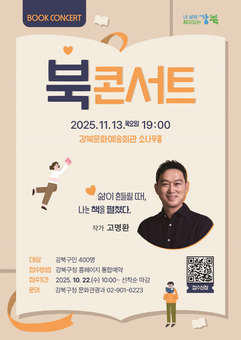 강북구, 고명환 작가 초청 ‘북콘서트’ 개최