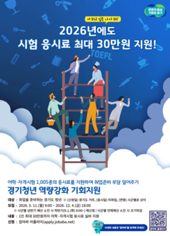 경기도, 미취업 청년 어학·자격시험 응시료 최대 30만 원 지원