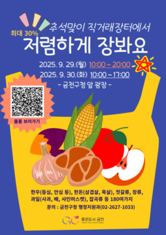 금천구 추석 장보기,  직거래장터에서 한 번에 해결