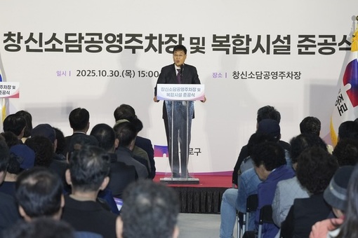종로구 ‘창신소담 공영주차장 및 복합시설’ 준공식