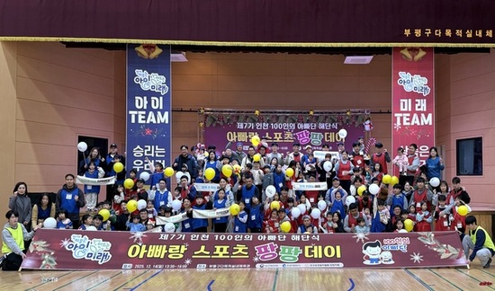 2025년 인천 100인의 아빠단 해단식 및 미니체육대회 성료