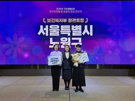 노원구,‘2025년 기초생활보장분야 우수 지자체 선정’