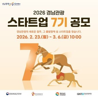 경남 관광 창업 꿈꾸는 이들 한자리에... 스타트업 7기 설명회 ‘성황’