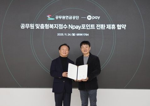 공무원연금공단, 네이버페이와 맞춤형복지점수 전환 서비스 확대를 위한 업무협약 체결