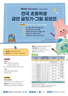 제30회 KH한국건강관리협회 초등학생 금연 글짓기ㆍ그림 공모전 개최