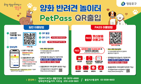 영등포구, 양화반려견놀이터 ‘Pet Pass’ 운영