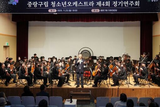 꿈과 열정이 만든 하모니’ 중랑구립 청소년오케스트라, 제4회 정기연주회 개최