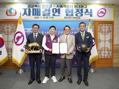 '도농상생' 서울 동대문구, 경북 청도군과 자매결연 협정 체결