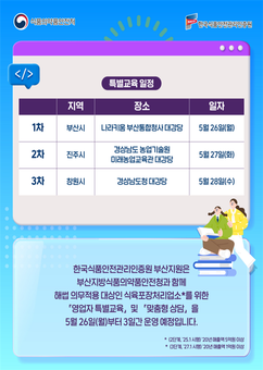 한국식품안전관리인증원 부산지원, 축산물 해썹 영업자 대상 무상 특별교육 실시