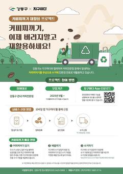 강동구, ‘커피찌꺼기 재활용 캠페인’ 본격 추진