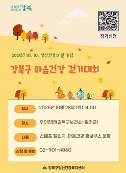 강북구, 정신건강의 날 기념 ‘마음건강 걷기대회’ 개최