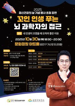 “꼬인 인생 푸는 뇌 과학자의 접근” …정신건강의 날 기념 금천구 강연