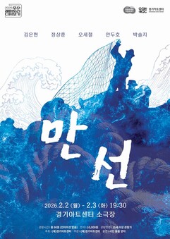 경기아트센터, 한국 창작극 대표작 ‘만선’ 선보여