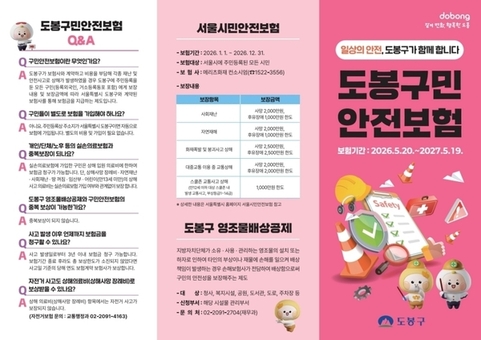 도봉구민이면 자동 가입…더 든든해진 ‘구민안전보험’