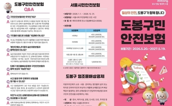 도봉구민이면 자동 가입…더 든든해진 ‘구민안전보험’