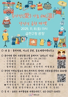 금천서 열리는 레트로 감성마켓 …봉사랑(愛)나눔ON(溫), 당신의 금천마켓