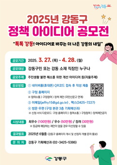 강동구, 2025 정책 아이디어 공모전 개최