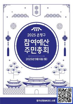 은평구, 2026년 참여예산사업 선정을 위한 주민총회 개최