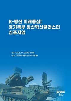경기도, ‘경기북부 방산혁신 클러스터 심포지엄’ 개최
