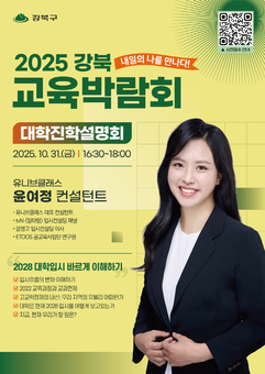 강북구, 달라진 입시 분석 설명회 개최
