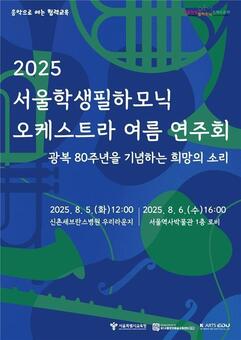 서울시의회 이새날 의원, “광복 80주년의 희망을 음악으로”