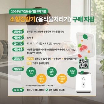 성동구, 가정용 음식물쓰레기 소형 감량기 구매 지원... 가구당 최대 21만 원